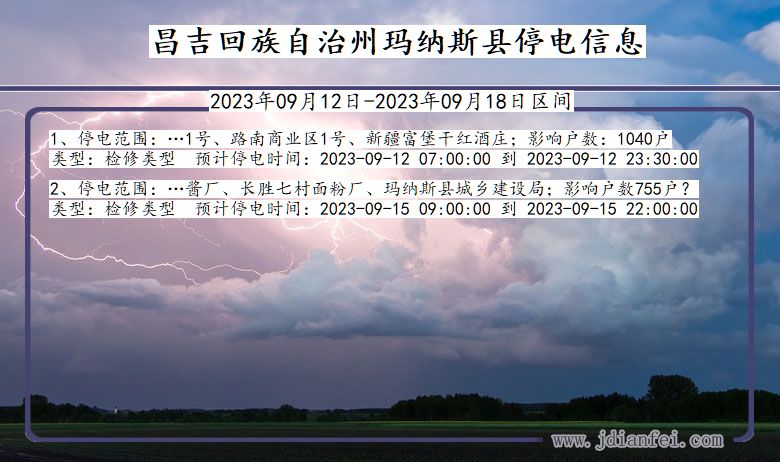 新疆维吾尔自治区昌吉回族自治州玛纳斯停电通知