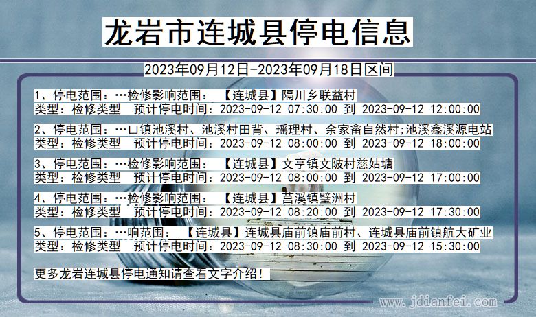 福建省龙岩连城停电通知