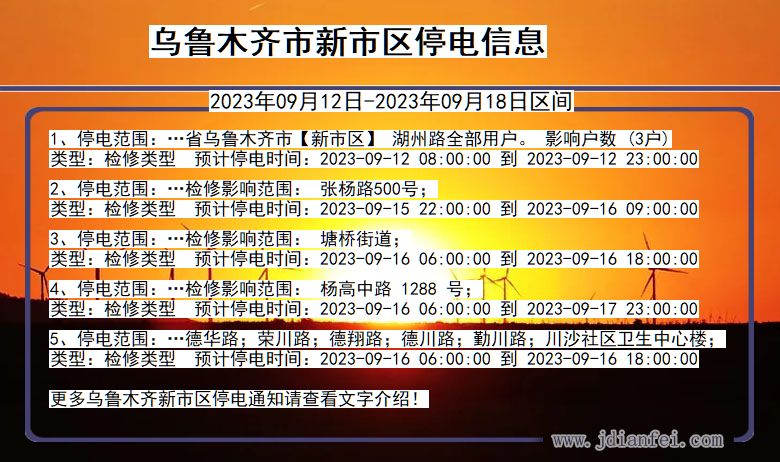 新疆维吾尔自治区乌鲁木齐新停电通知