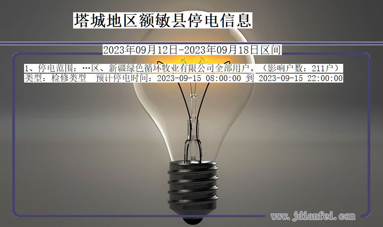 新疆维吾尔自治区塔城地区额敏停电通知