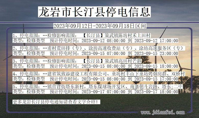 龙岩长汀停电通知 福建省龙岩长汀停电通知