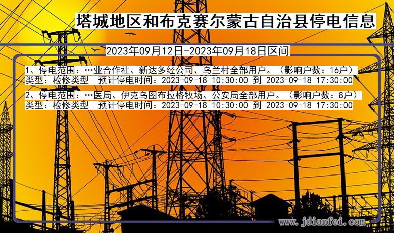 塔城地区和布克赛尔蒙古自治停电通知 新疆维吾尔自治区塔城地区和布克赛尔蒙古自治停电通知