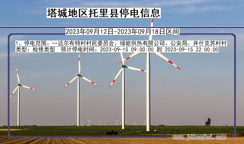 塔城地区托里停电通知 新疆维吾尔自治区塔城地区托里停电通知