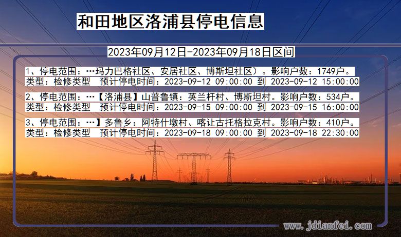 新疆维吾尔自治区和田地区洛浦停电通知