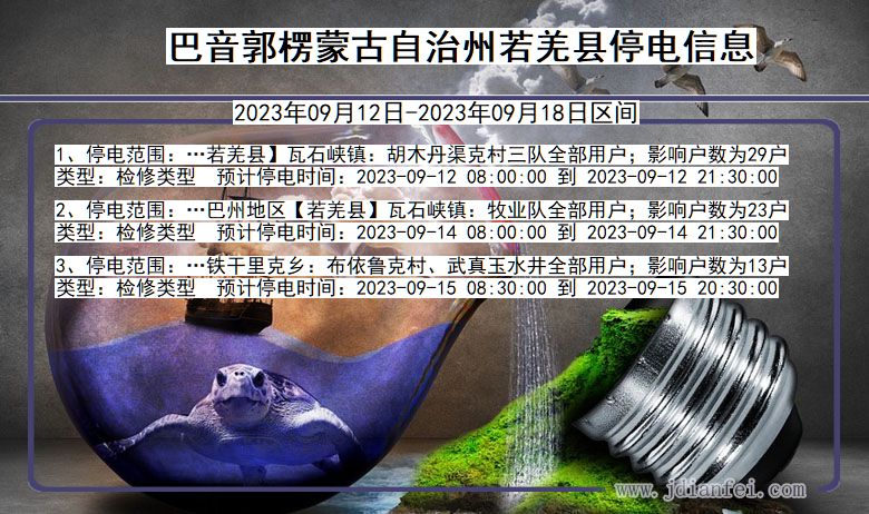 巴音郭楞蒙古自治州若羌停电通知 新疆维吾尔自治区巴音郭楞蒙古自治州若羌停电通知