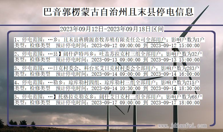 新疆维吾尔自治区巴音郭楞蒙古自治州且末停电通知