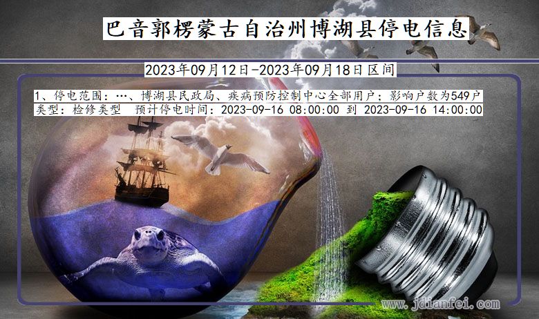 巴音郭楞蒙古自治州博湖停电通知 新疆维吾尔自治区巴音郭楞蒙古自治州博湖停电通知