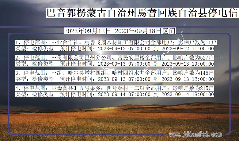 新疆维吾尔自治区巴音郭楞蒙古自治州焉耆回族自治停电通知