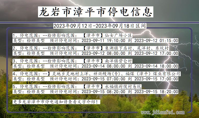 福建省龙岩漳平停电通知