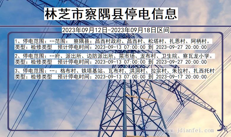 西藏自治区林芝察隅停电通知