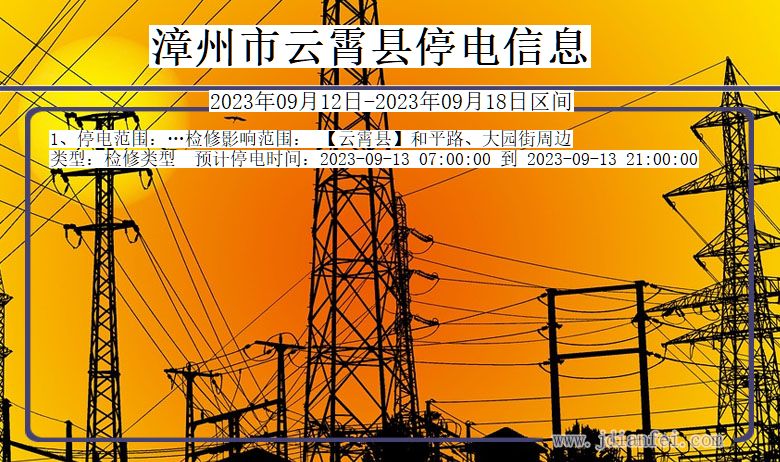 漳州云霄停电通知 福建省漳州云霄停电通知