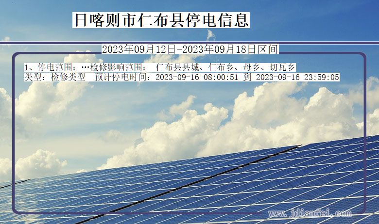 仁布2023年09月12日以后停电通知查询_仁布停电通知公告