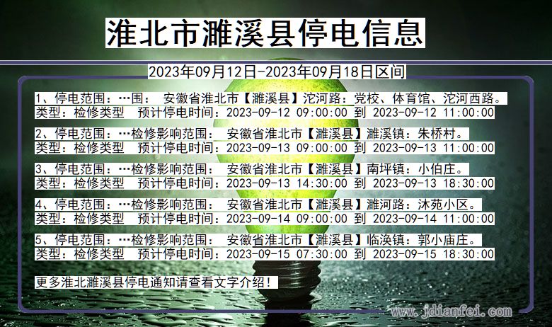 安徽省淮北濉溪停电通知