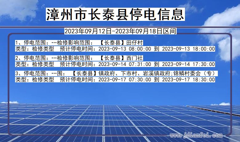 漳州长泰停电通知 福建省漳州长泰停电通知
