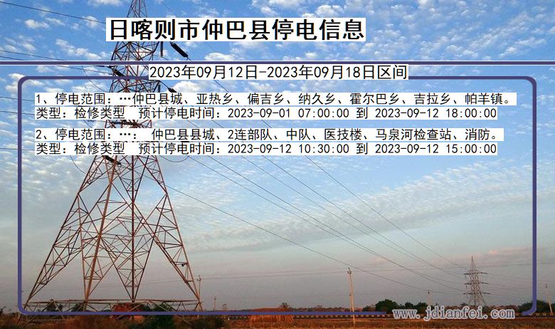 西藏自治区日喀则仲巴停电通知