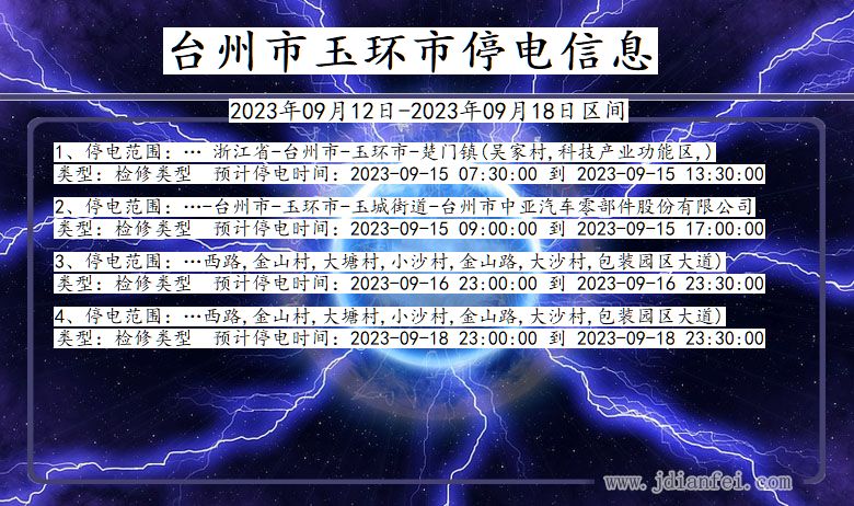 台州玉环2023年09月12日以后的停电通知查询_玉环停电通知