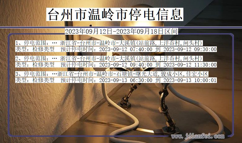 浙江省台州温岭停电通知