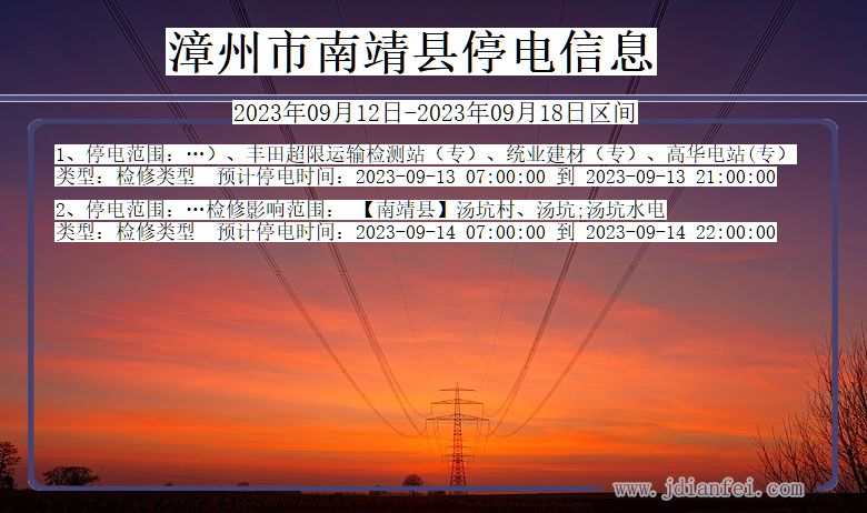 福建省漳州南靖停电通知