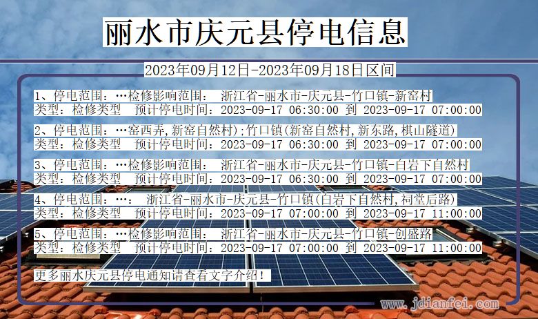 庆元停电_丽水庆元2023年09月12日至今天停电通知查询