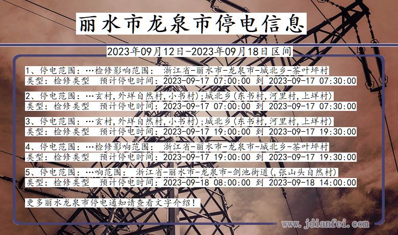 龙泉停电_丽水龙泉2023年09月12日至今天停电通知查询