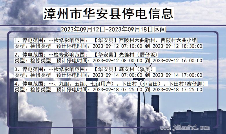 福建省漳州华安停电通知