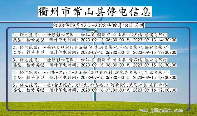 浙江省衢州常山停电通知