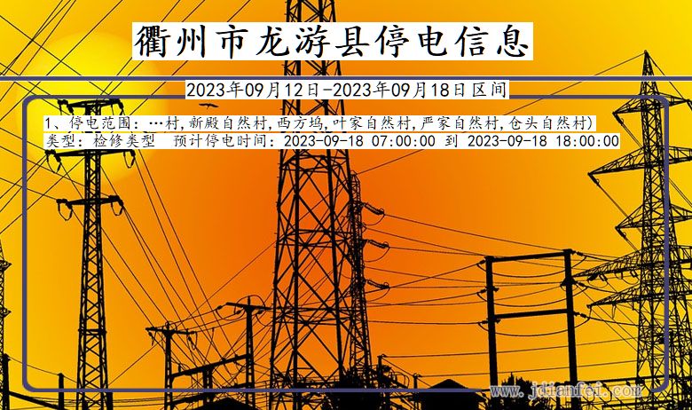 龙游停电_衢州龙游2023年09月12日至今天停电通知查询