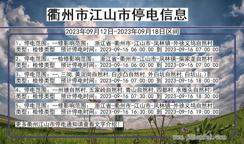 浙江省衢州江山停电通知