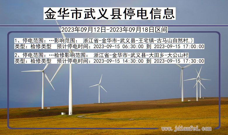 金华武义停电通知 浙江省金华武义停电通知