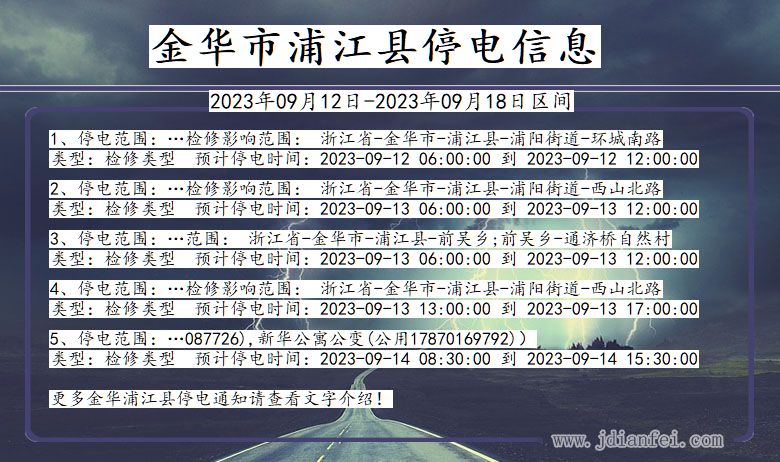 金华浦江停电通知 浙江省金华浦江停电通知