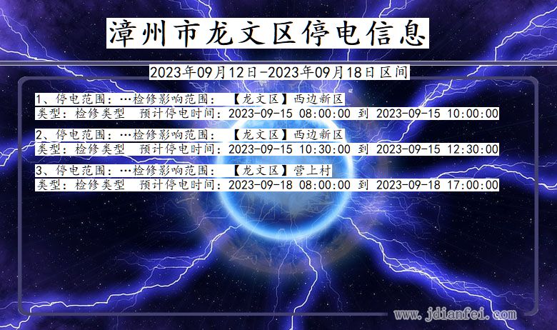 福建省漳州龙文停电通知