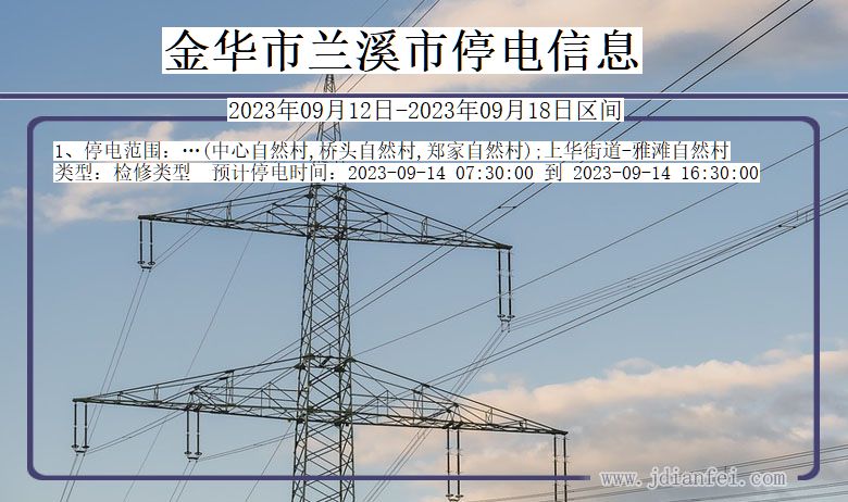 浙江省金华兰溪停电通知