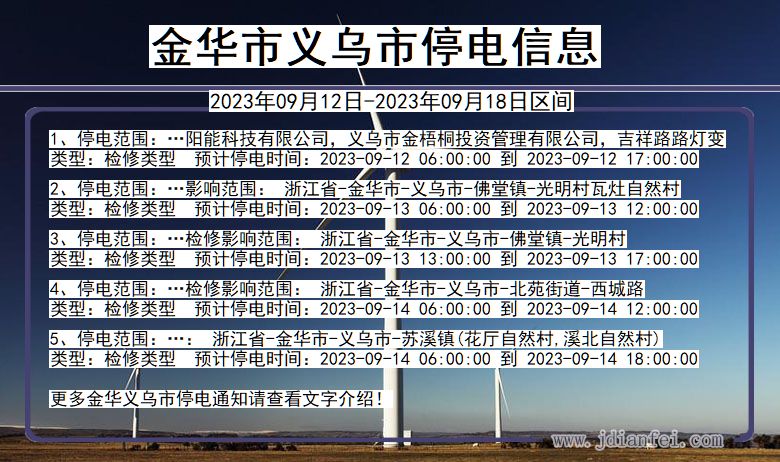 浙江省金华义乌停电通知