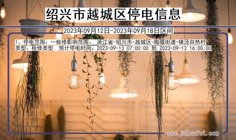 越城停电_绍兴越城2023年09月12日至今天停电通知查询