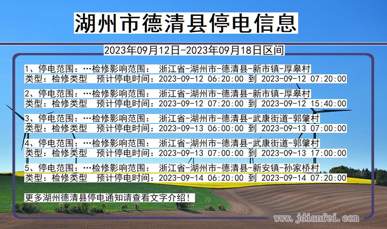 浙江省湖州德清停电通知