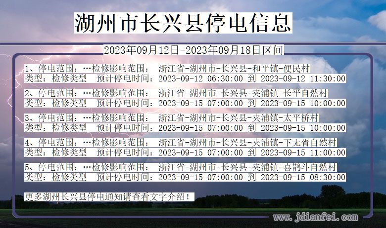 浙江省湖州长兴停电通知