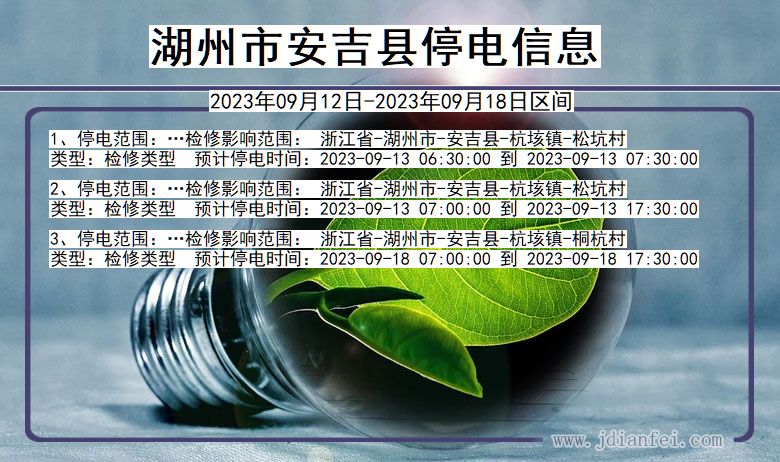 浙江省湖州安吉停电通知