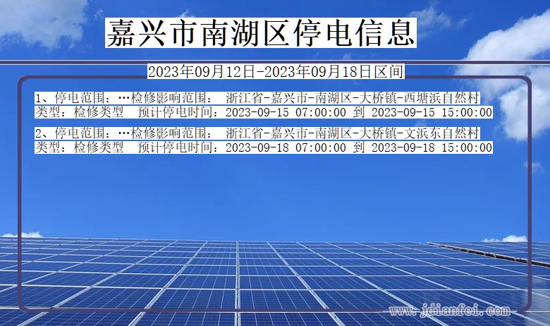 浙江省嘉兴南湖停电通知