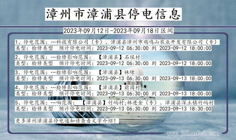 漳州漳浦停电通知 福建省漳州漳浦停电通知