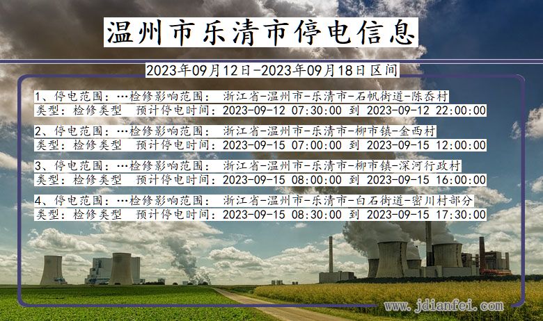 乐清2023年09月12日以后停电通知查询_乐清停电通知公告