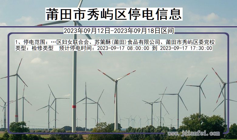 莆田秀屿停电通知 福建省莆田秀屿停电通知