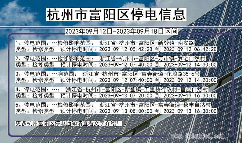 富阳停电查询_2023年09月12日后杭州富阳停电通知