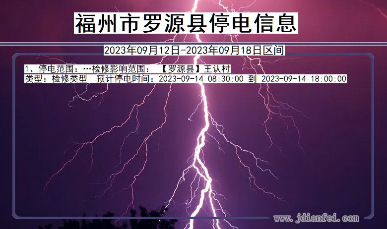 福建省福州罗源停电通知