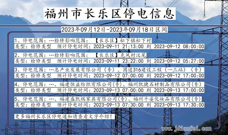 福建省福州长乐停电通知