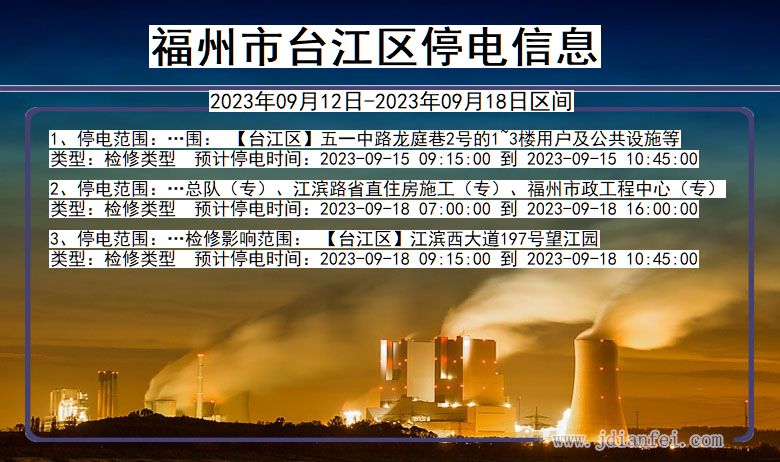 福建省福州台江停电通知