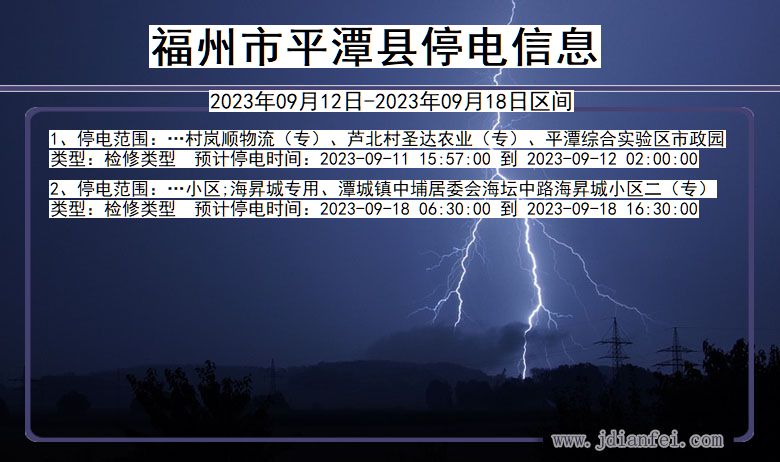 福建省福州平潭停电通知