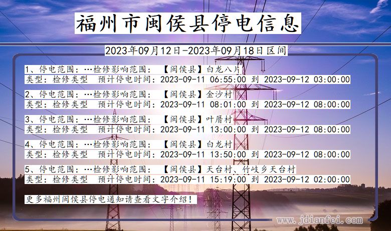 福建省福州闽侯停电通知