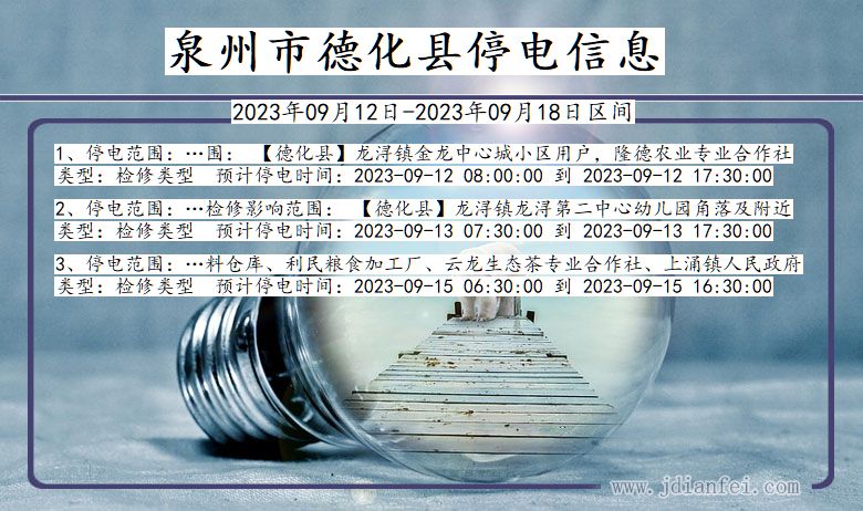 福建省泉州德化停电通知