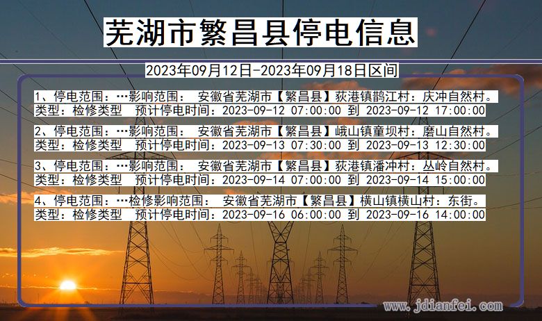 繁昌停电查询_2023年09月12日后芜湖繁昌停电通知