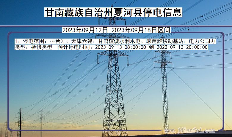 夏河停电查询_2023年09月12日后甘南藏族自治州夏河停电通知